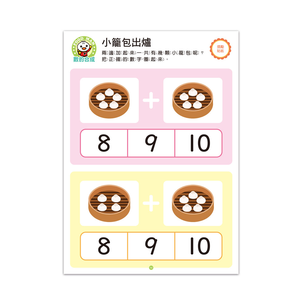 [風車圖書] FOOD超人IQ數感開發:加減運算(4-5歲), , large