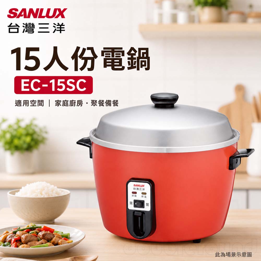 SANLUX 台灣三洋 15人份電鍋 EC-15SC, , large
