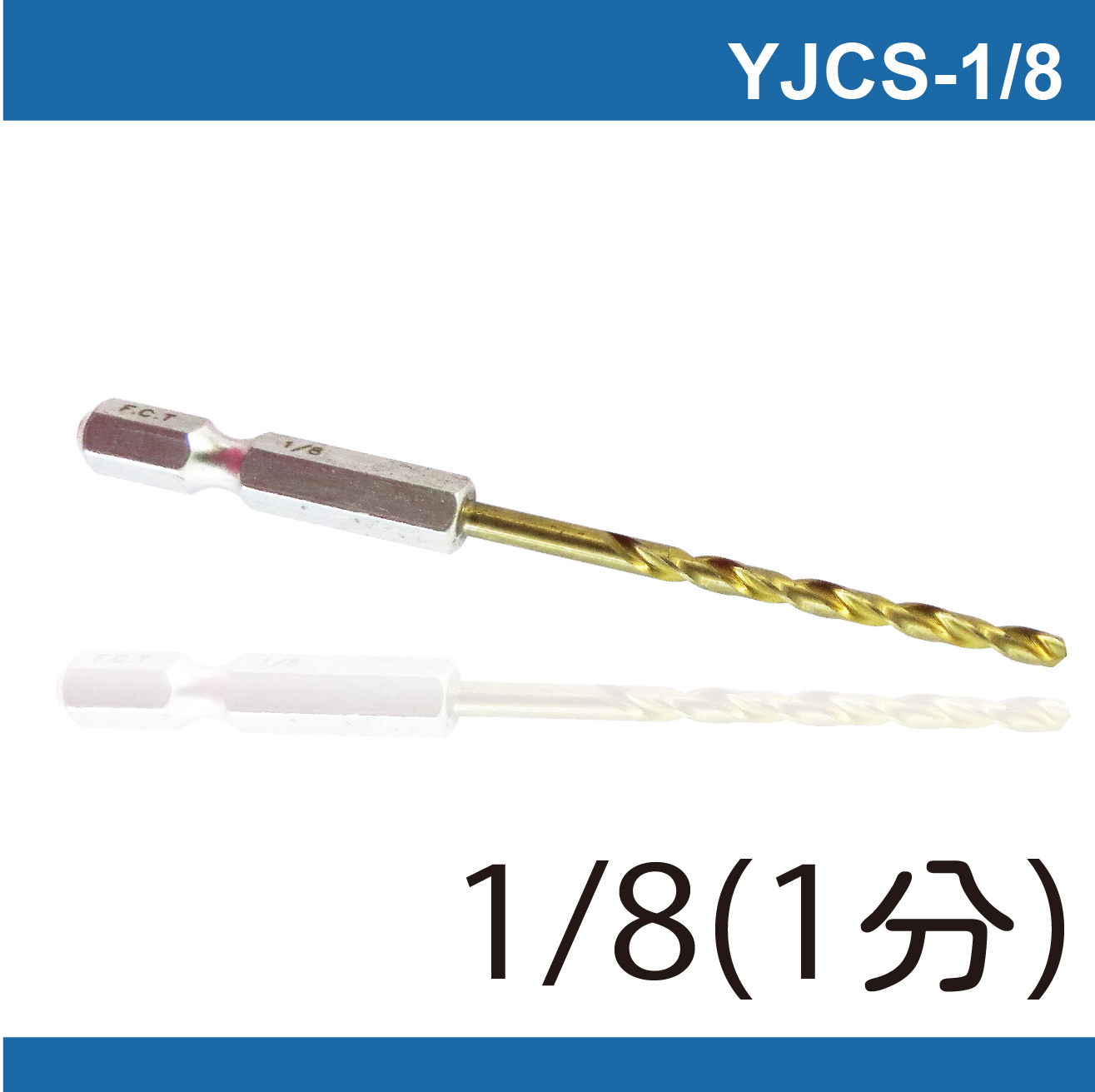 鉅玉經典｜Hexagonal tin screwdriver bit YJCS-1/8(3.2MM), , large