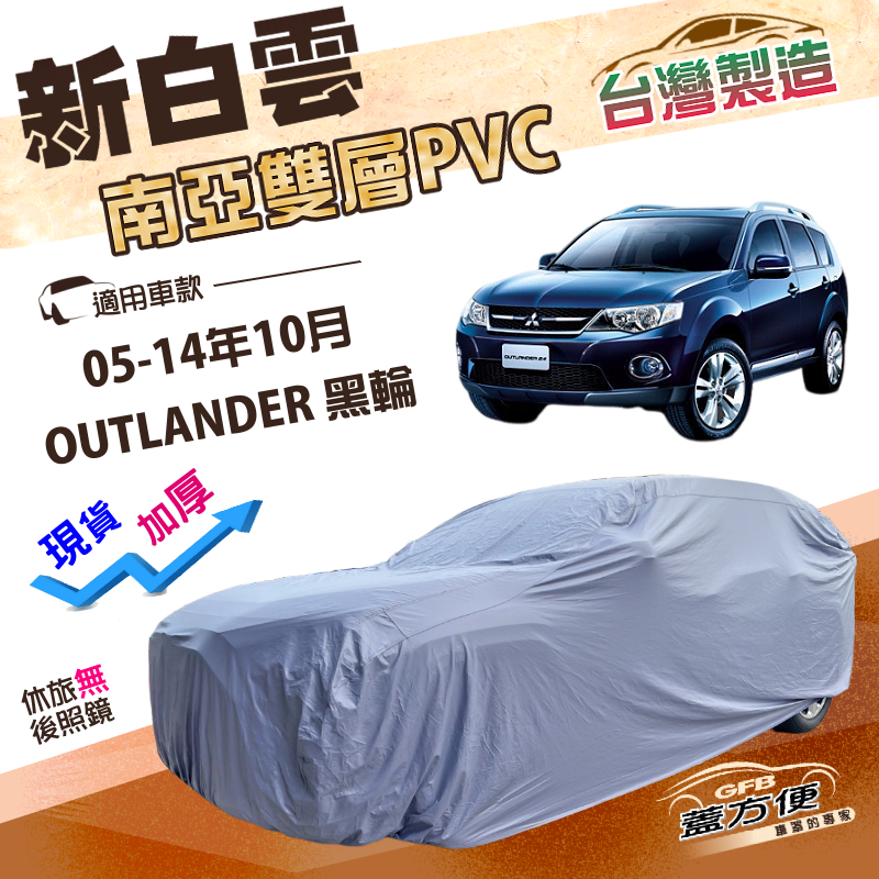 【蓋方便】新白雲（4WD-L）台灣製加厚南亞防水抗UV車罩《三菱》OUTLANDER 05-14年10月, , large