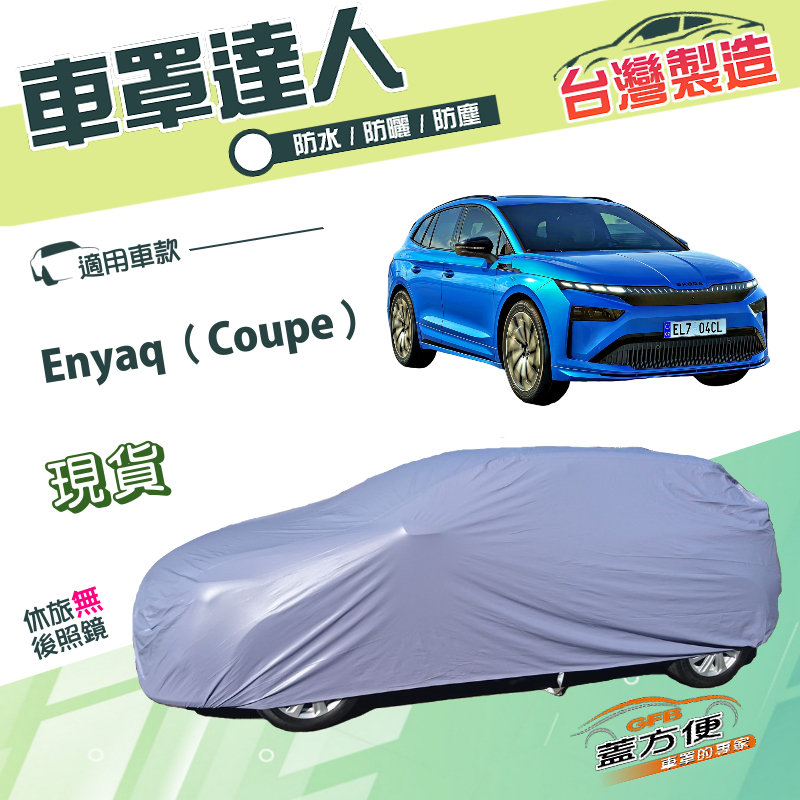 【蓋方便】車罩達人（JEEP-M）台灣製南亞PVC雙層防水車罩《Skoda》Enyaq Coupe, , large