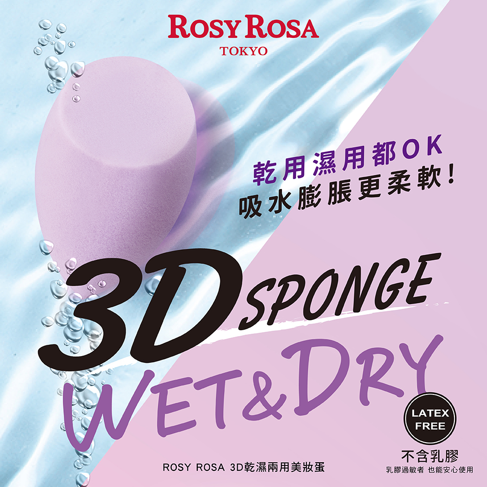 【千康嚴選】ROSY ROSA 3D乾濕兩用美妝蛋, , large