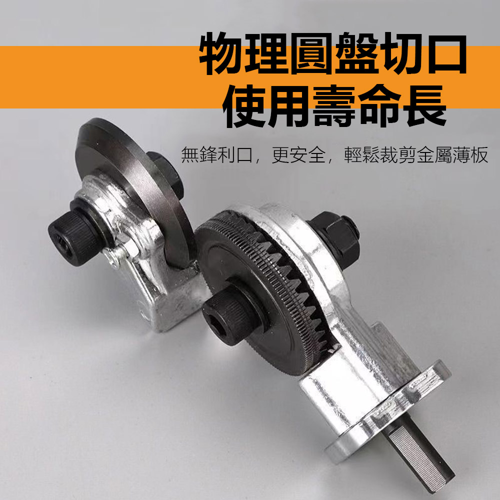 電鑽多功能金屬板裁剪器配件-鋰電專用款, , large