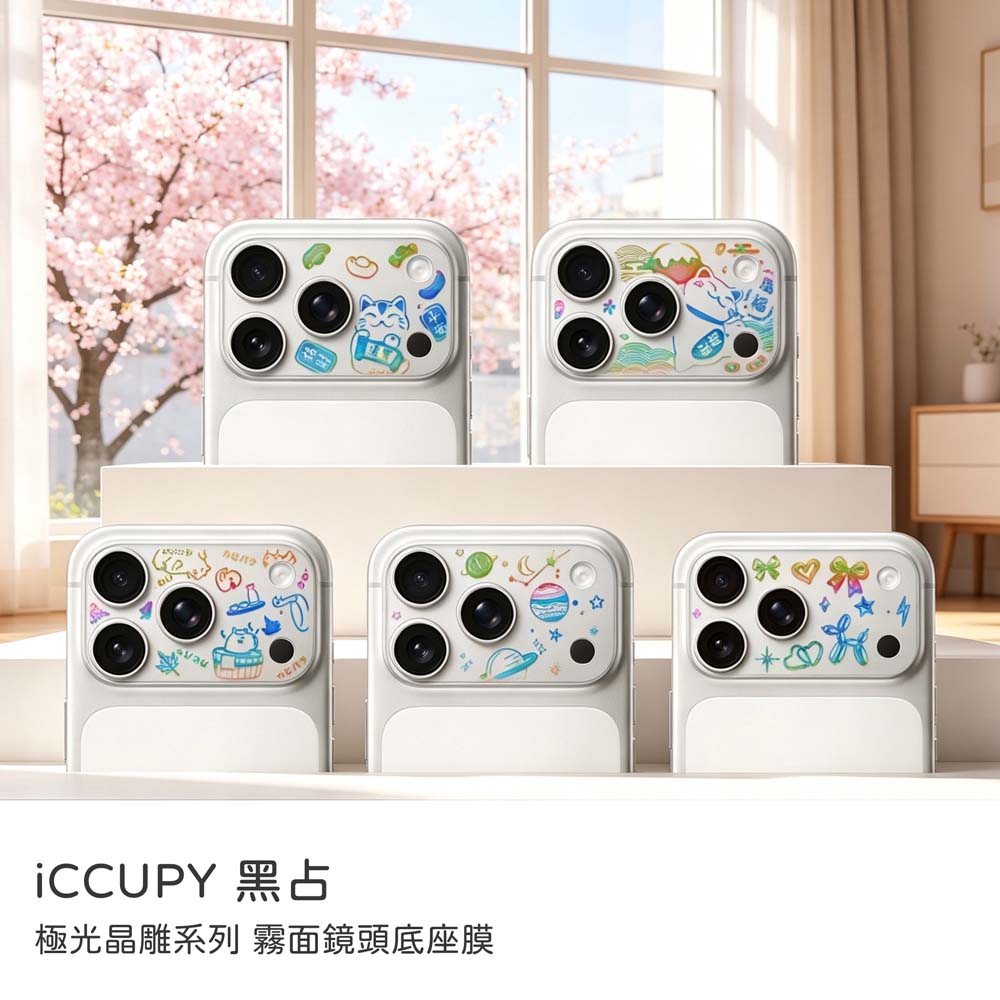 【山水之寶】iCCUPY iPhone17Pro/17ProMax彩繪鏡頭底座貼 極光晶雕系列霧面鏡頭底座膜（不含鏡頭貼）附擦拭布＋刮板, , large