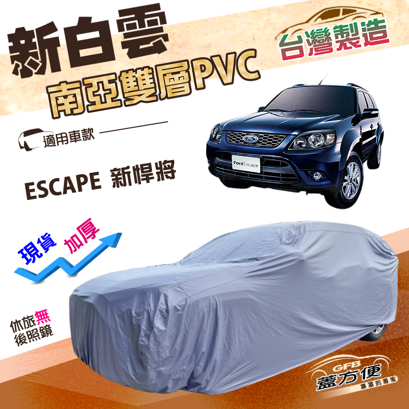 【蓋方便】新白雲（4WD-L）台灣製加厚南亞防水耐曬車罩《福特》ESCAPE 新悍將, , large