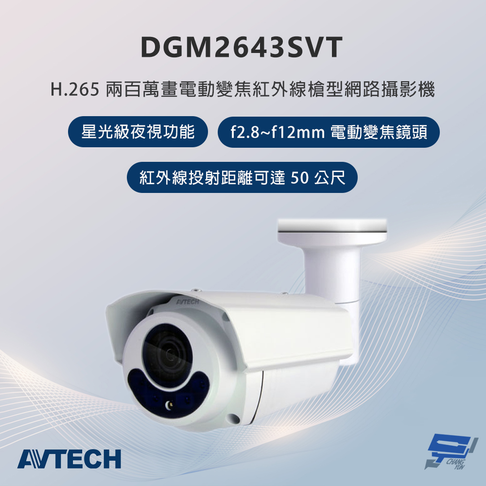 昌運監視器 AVTECH陞泰 DGM2643SVT 200萬畫素 電動變焦紅外線槍型網路攝影機, , large