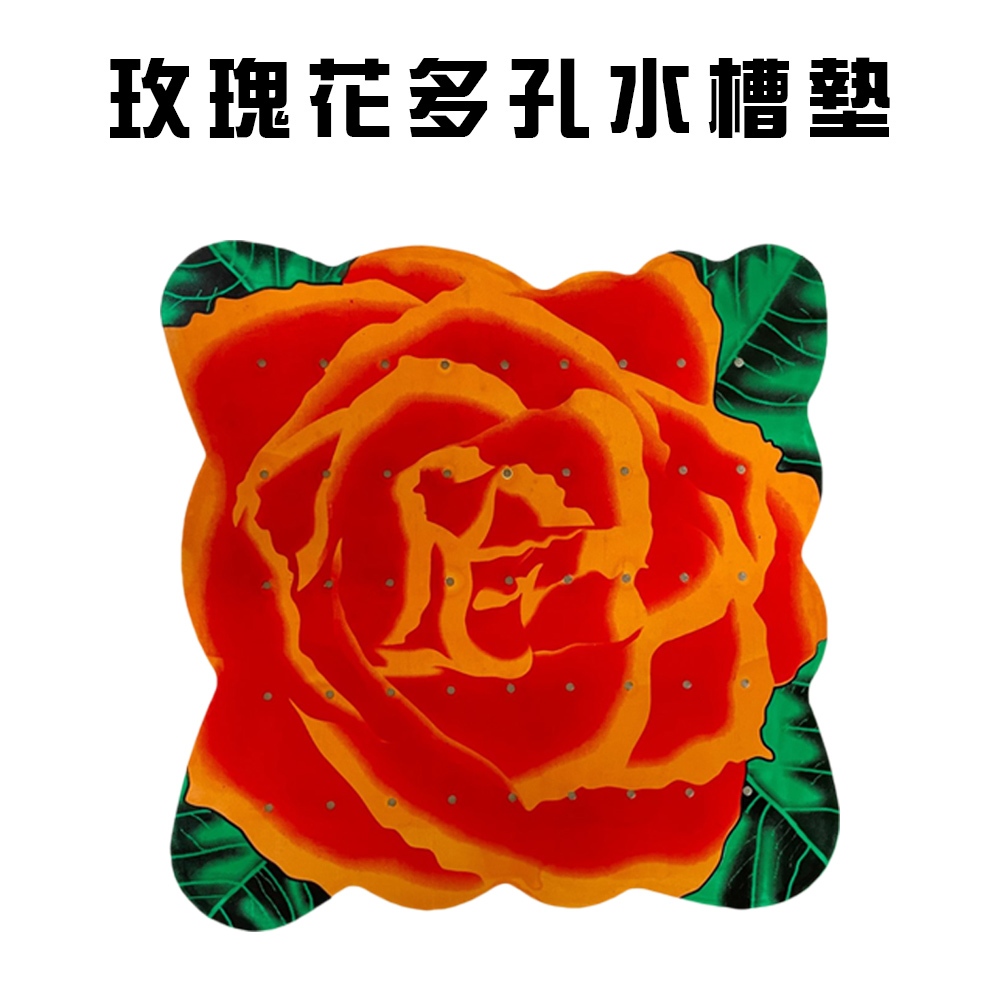 GS MALL 台灣製造 玫瑰造型水槽墊 流理台水槽墊 排水槽水槽墊 濾水槽 防滑墊 水槽墊 玫瑰墊 止滑墊, , large
