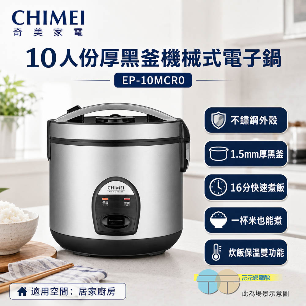 CHIMEI 奇美 10人份厚黑釜機械式電子鍋 EP-10MCR0, , large