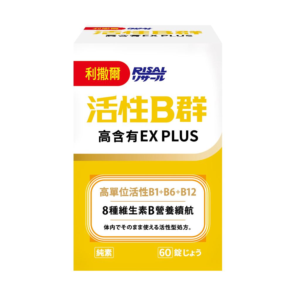 [幸一生醫] 利撒爾 綜合活性B群膜衣錠EX PLUS (60粒)-買就送Risal 長頸鹿酒精瓶乙個, , large