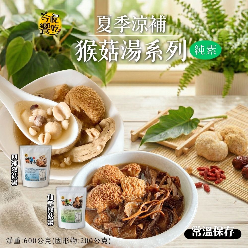 常溫湯品 火鍋湯底 料理湯底 團購夯品 純素猴頭菇湯底600g(固形物200g)(仙草/四神)[口味任選10包免運], , large