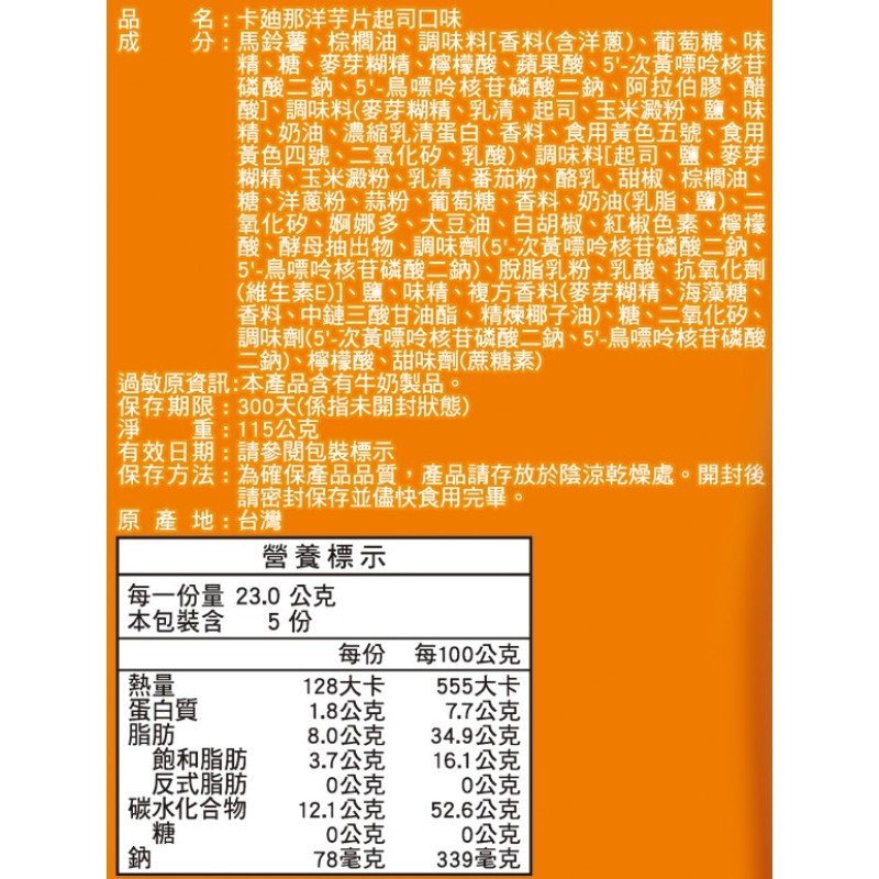 卡迪那洋芋片起司口味115G, , large