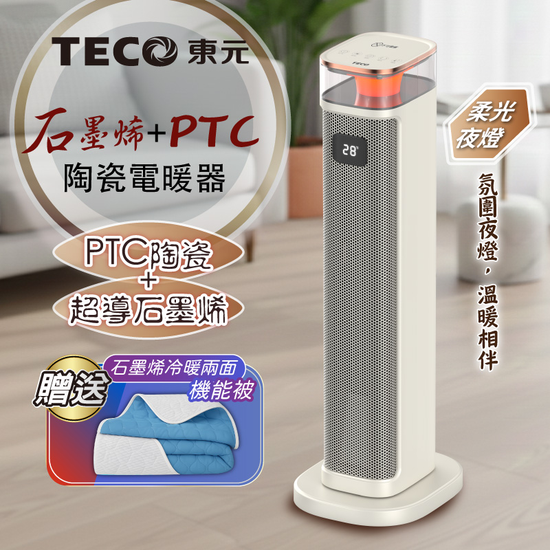 【TECO東元】石墨烯PTC陶瓷智能溫控電暖器/暖氣機/電暖爐(XYFYN3005CBW加贈石墨烯機能被), , large
