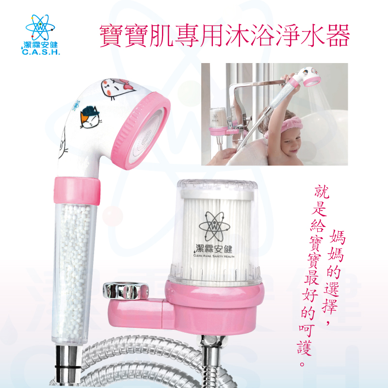 潔霖安健嬰幼兒沐浴淨水器組-粉, , large