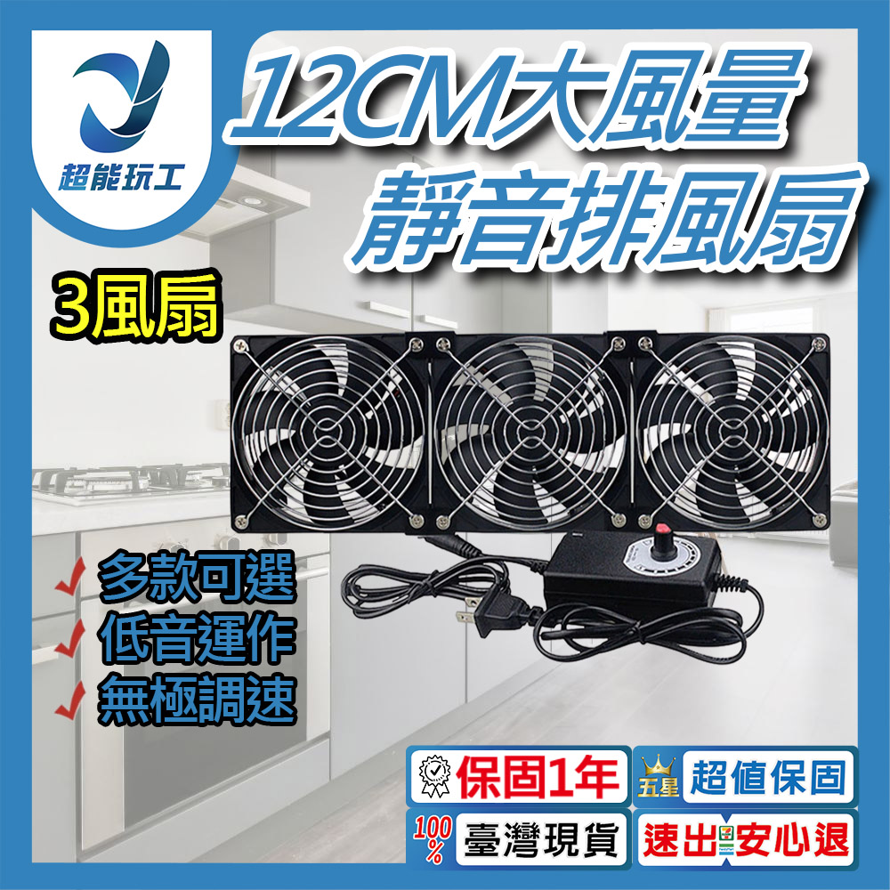 空氣循環12cm機箱風扇-3風扇+6金屬網罩+調速器+配件+螺絲, , large