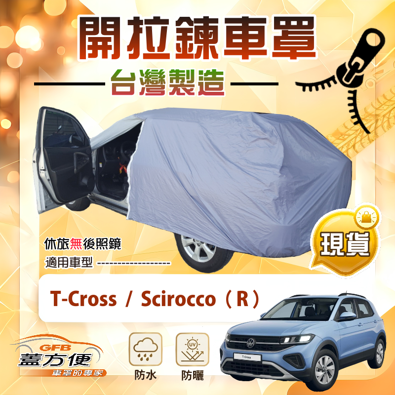 【蓋方便】側開拉鍊（大五門）台灣製方便取物南亞車罩《福斯》T-Cross+Scirocco（R）, , large