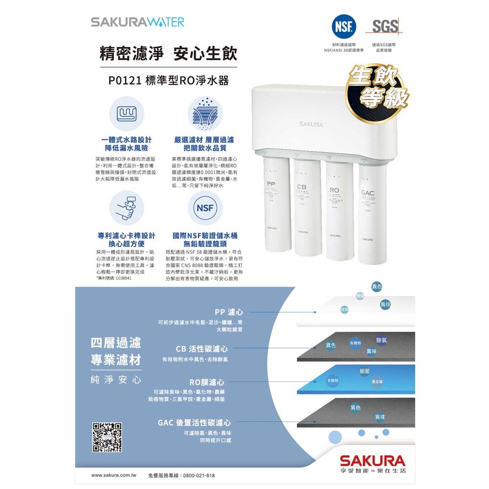 【KW廚房世界】櫻花牌 P0121 標準型 RO 淨水器 限定區域送基本安裝, , large