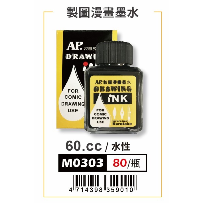 普思AP 製圖漫畫墨水 M0303, , large