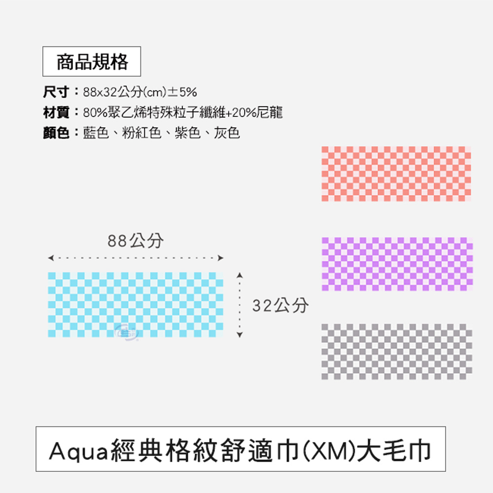 [百鈴]Aqua經典格紋舒適巾XM大毛巾-4條(吸水巾/運動毛巾/擦汗巾/擦頭巾/包頭巾), , large