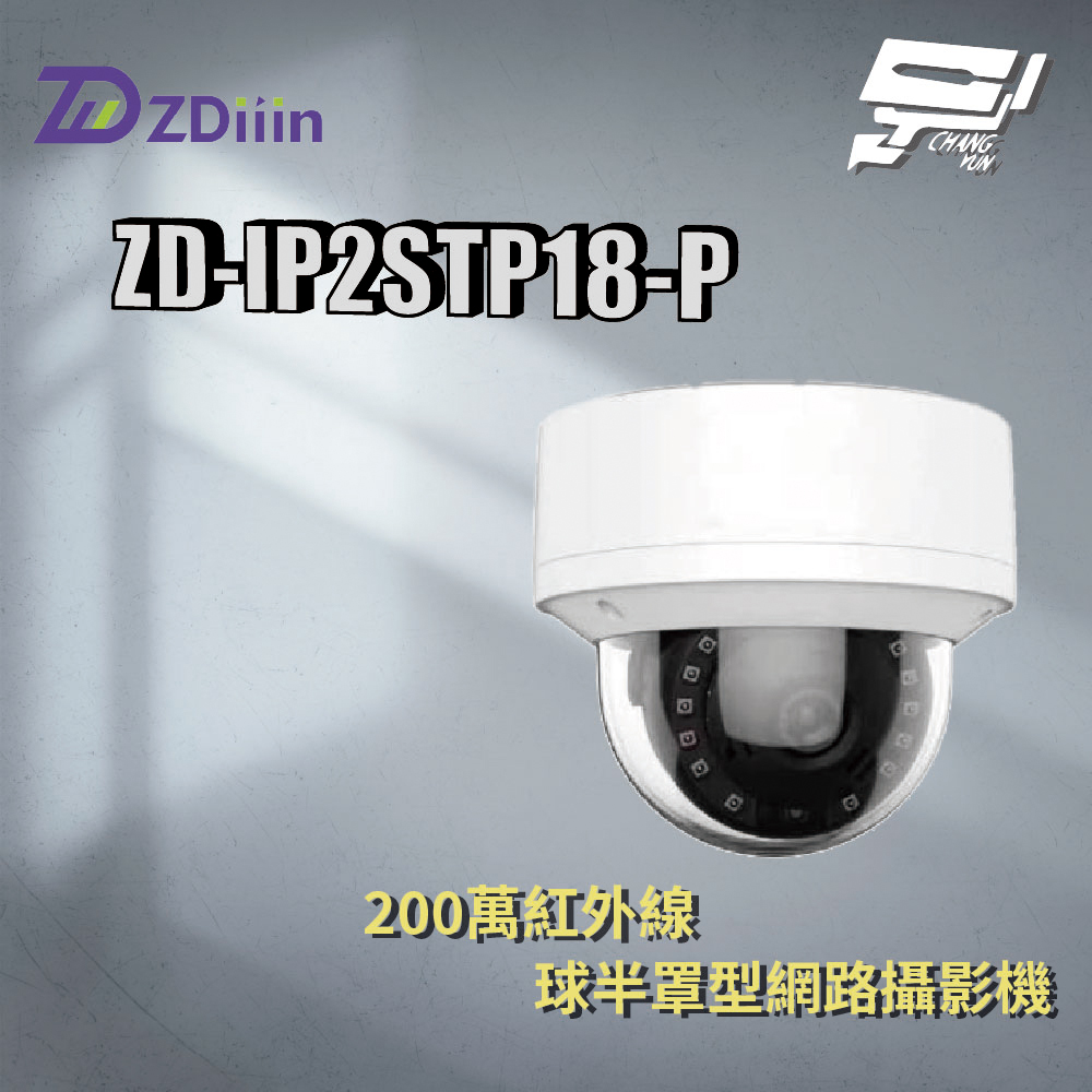 昌運監視器 ZDiiin ZD-IP2STP18-P 2MP紅外線球半罩型網路攝影機 臺灣晶片, , large
