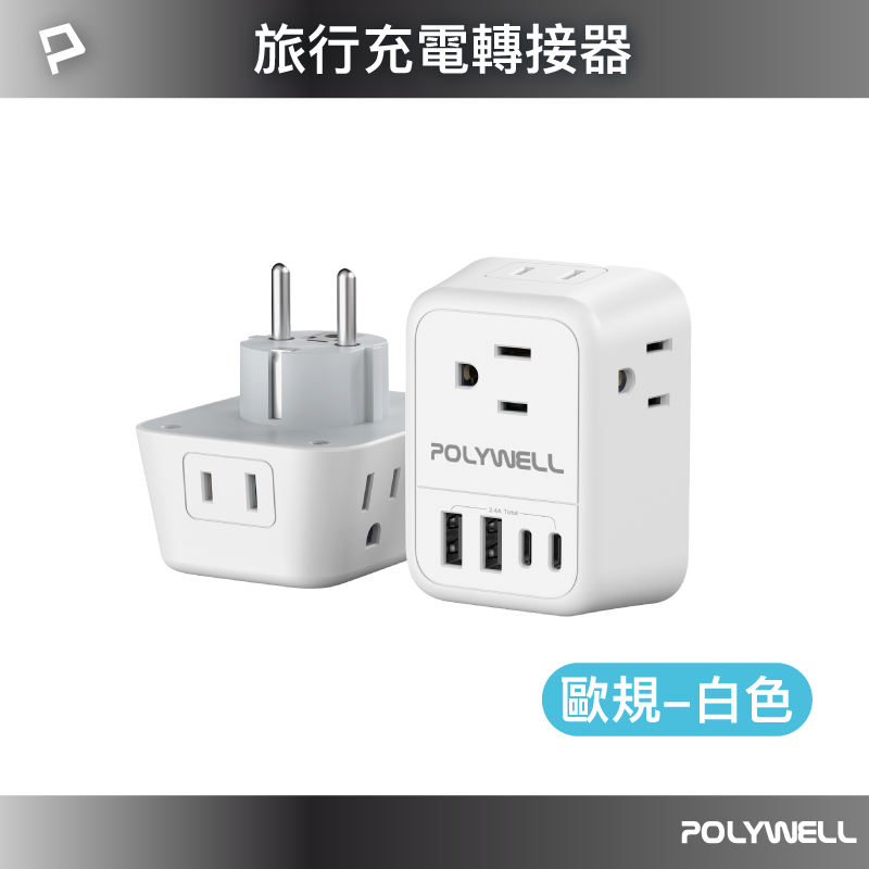 【POLYWELL】多國旅行充電轉接器 澳規 英規 歐規 雙USB-C+雙USB-A 4孔台規插座/歐規/英規/澳規, , large