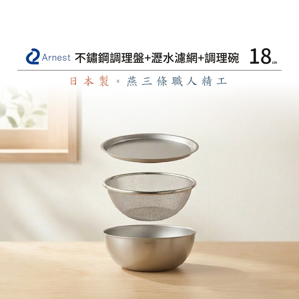 日本Arnest 逸品物創 不鏽鋼料理盤+不鏽鋼瀝水濾網+不鏽鋼調理碗-18cm, , large