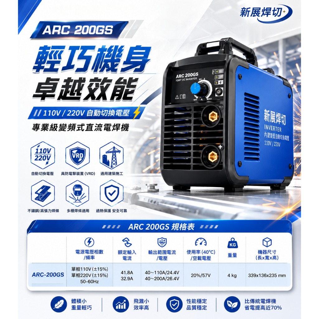 WIN五金 新展焊切 ARC200GS 變頻直流電焊機｜110V/220V雙電壓自動切換｜IGBT節能逆變 輕巧型電焊機, , large