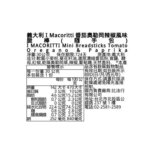義大利I Macoritti番茄奧勒岡辣椒脆棒(隨手, , large
