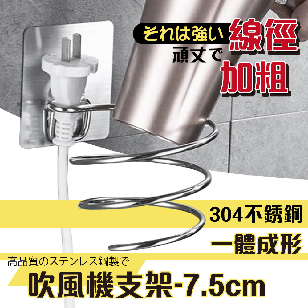 【G+居家】2組不鏽鋼吹風機架加粗7.5cm(壁掛式吹風機架/吹風機掛架/浴室收納架/壁掛架/螺旋式壁掛吹風機架), , large