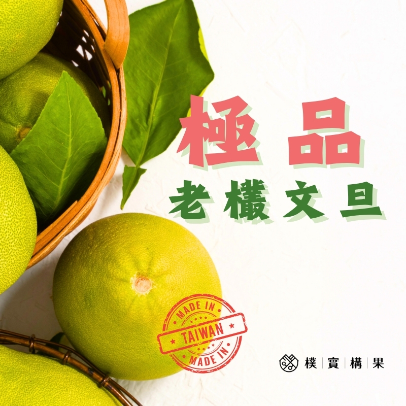 中秋預購【樸實構果】正宗花蓮極品老欉鶴岡文旦10台斤(9/3起陸續出貨), , large