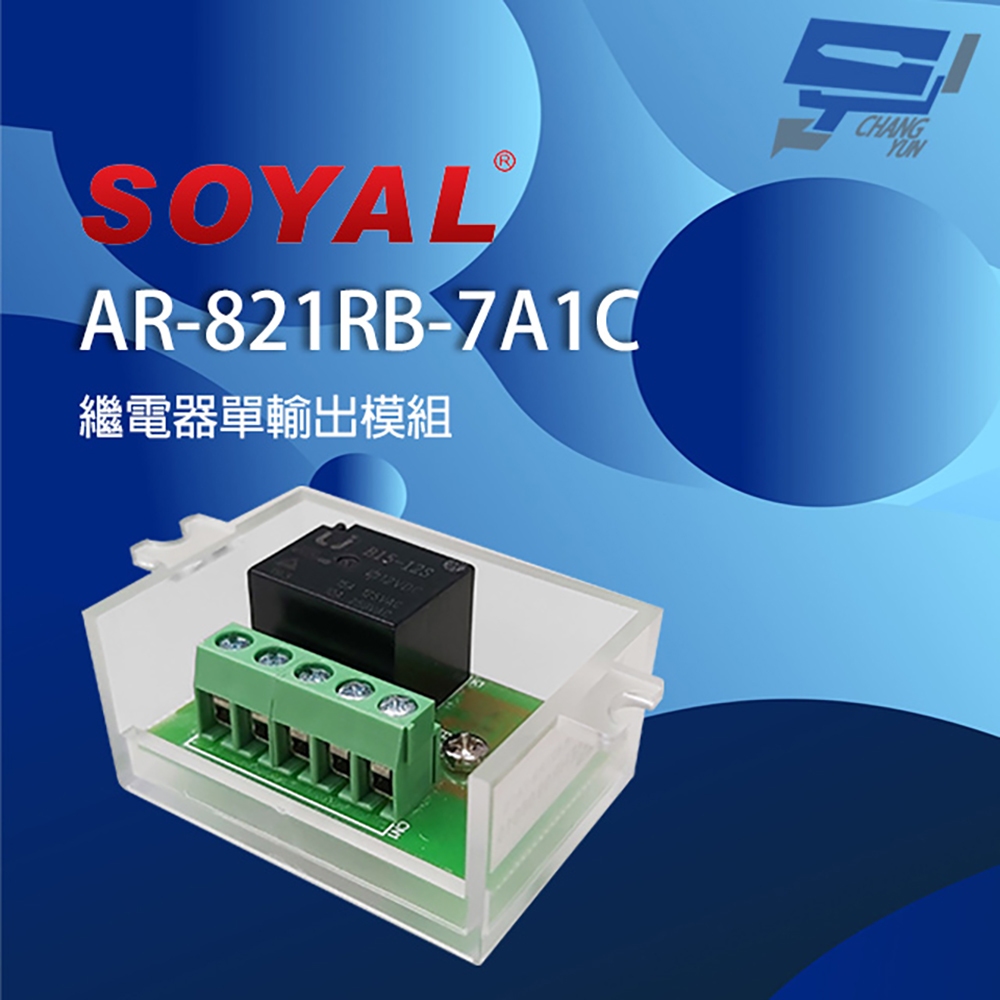 昌運監視器 SOYAL AR-821RB(AR-821RB-7A1C) 單輸出 繼電器輸出模組 支援低觸發, , large