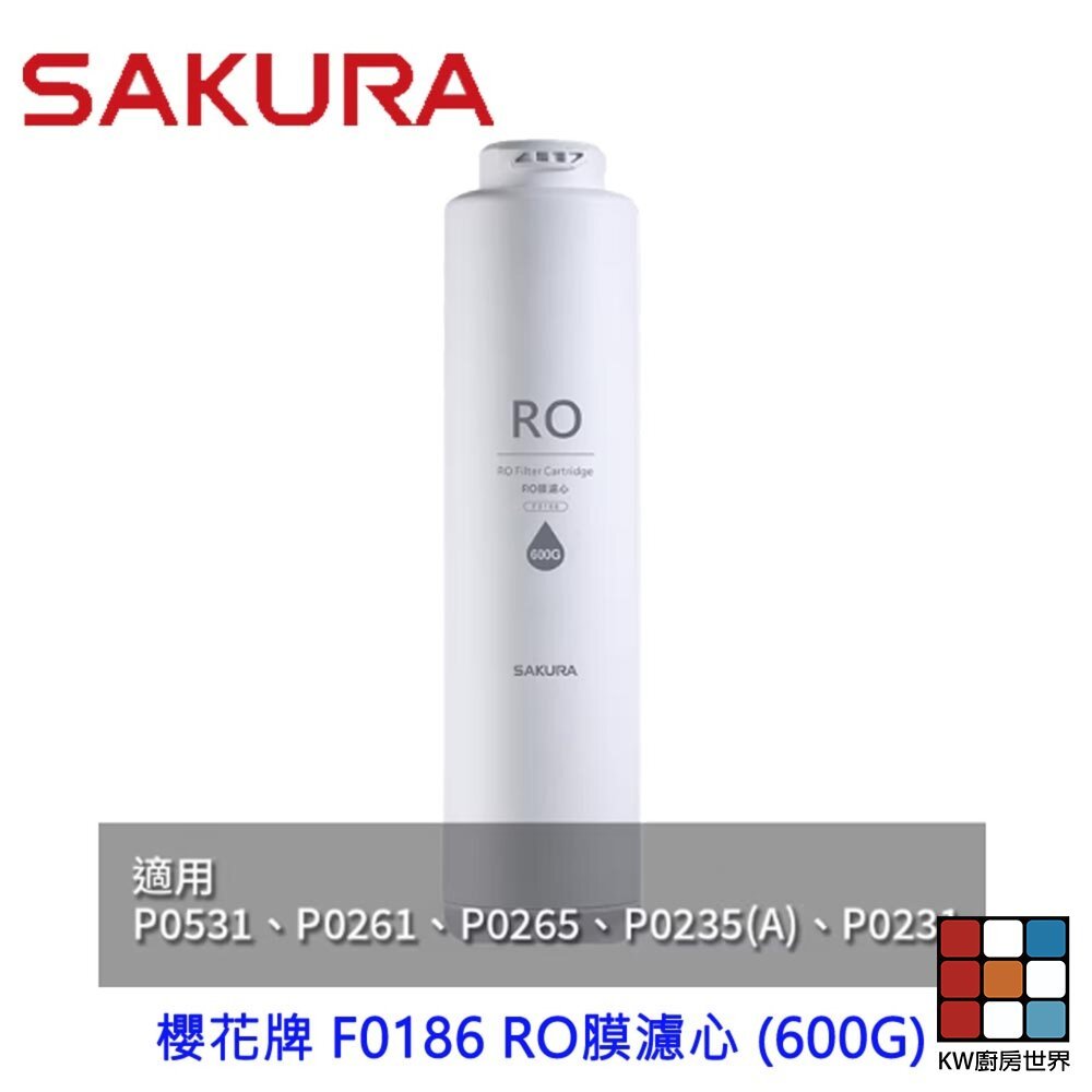 【KW廚房世界】櫻花牌 F0186 RO膜濾心 (600G) 適用 P0235 P0531, , large