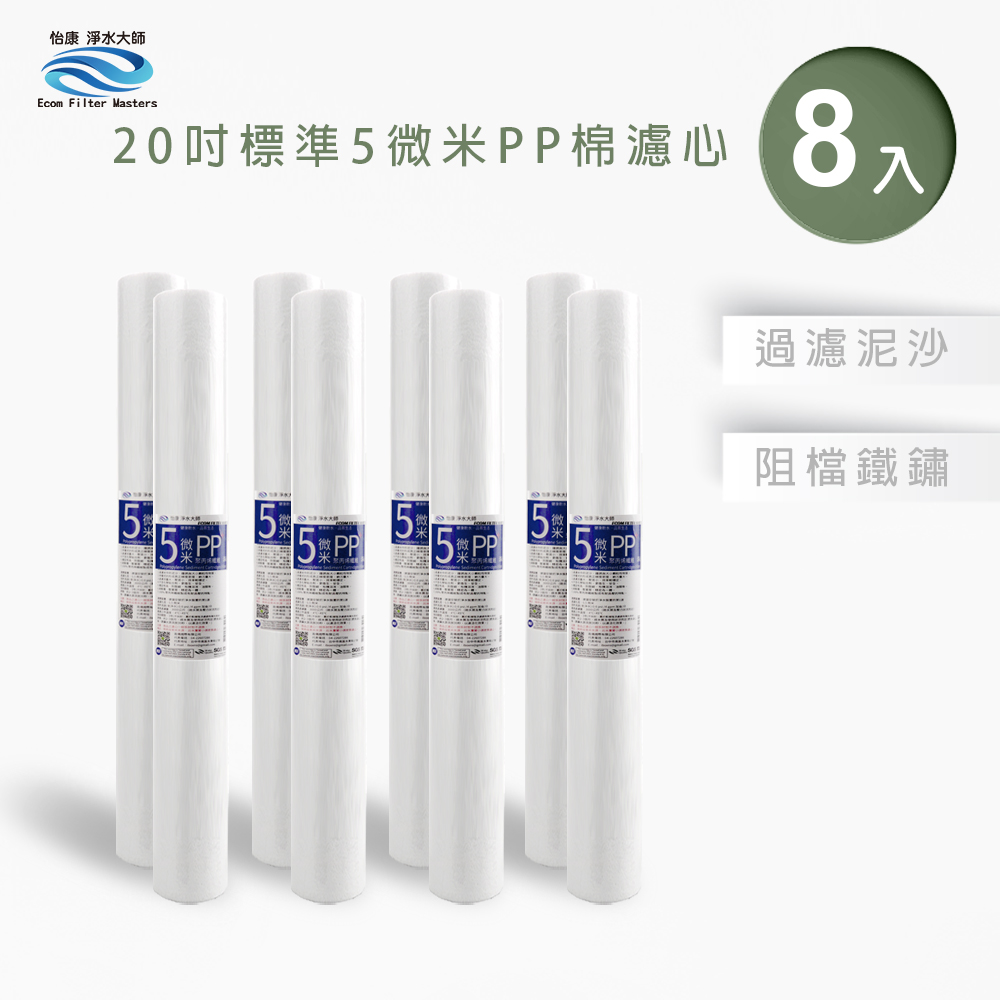 【怡康淨水】20吋標準5微米PP濾心組, , large