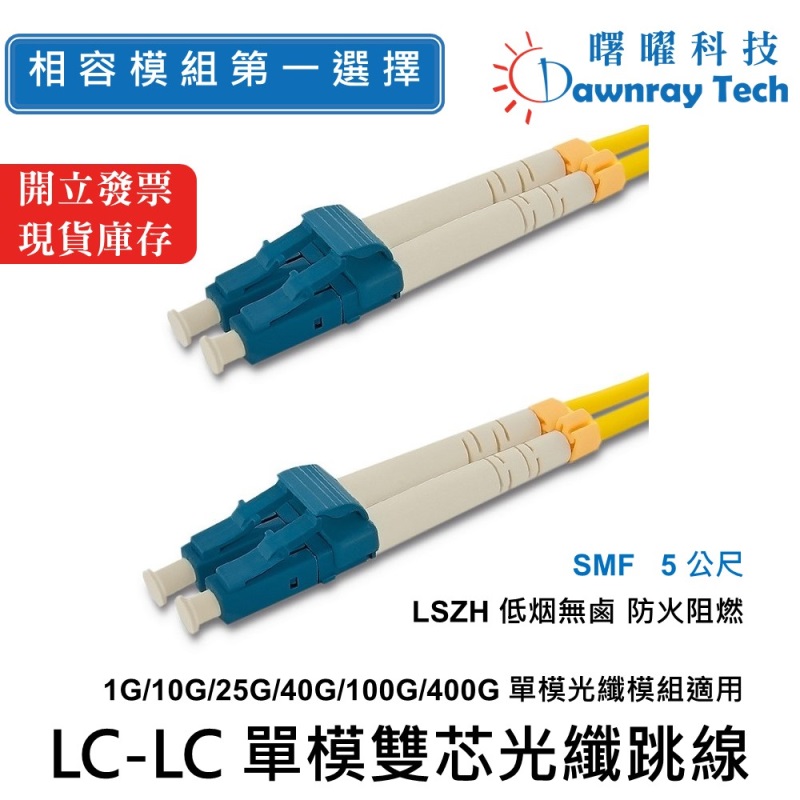 【曙曜】 5 公尺 LC-LC 單模雙芯光纖跳線 OS2 Duplex LC/UPC-LC/UPC 9/125&mu;m LSZH 2.0mm, , large