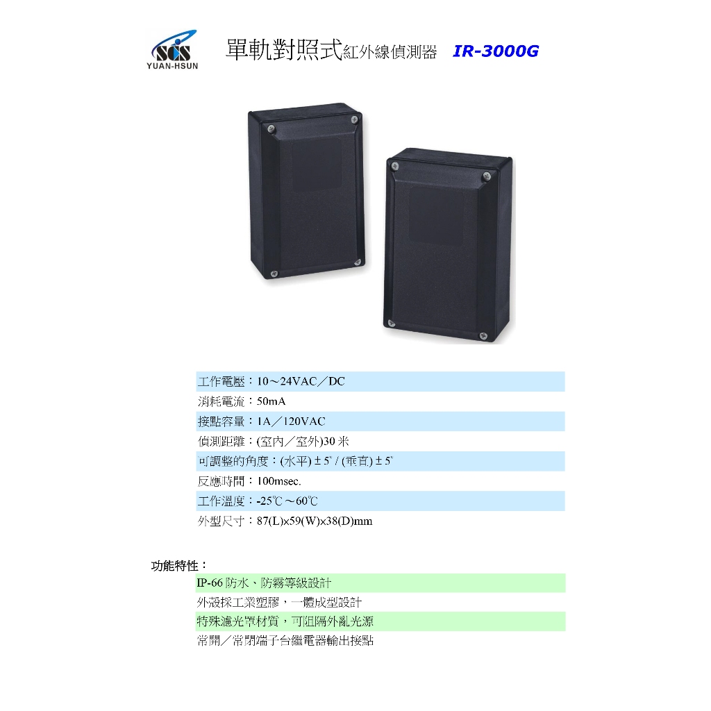 昌運監視器 SCS IR- 3000G 單軌對照式紅外線偵測器, , large