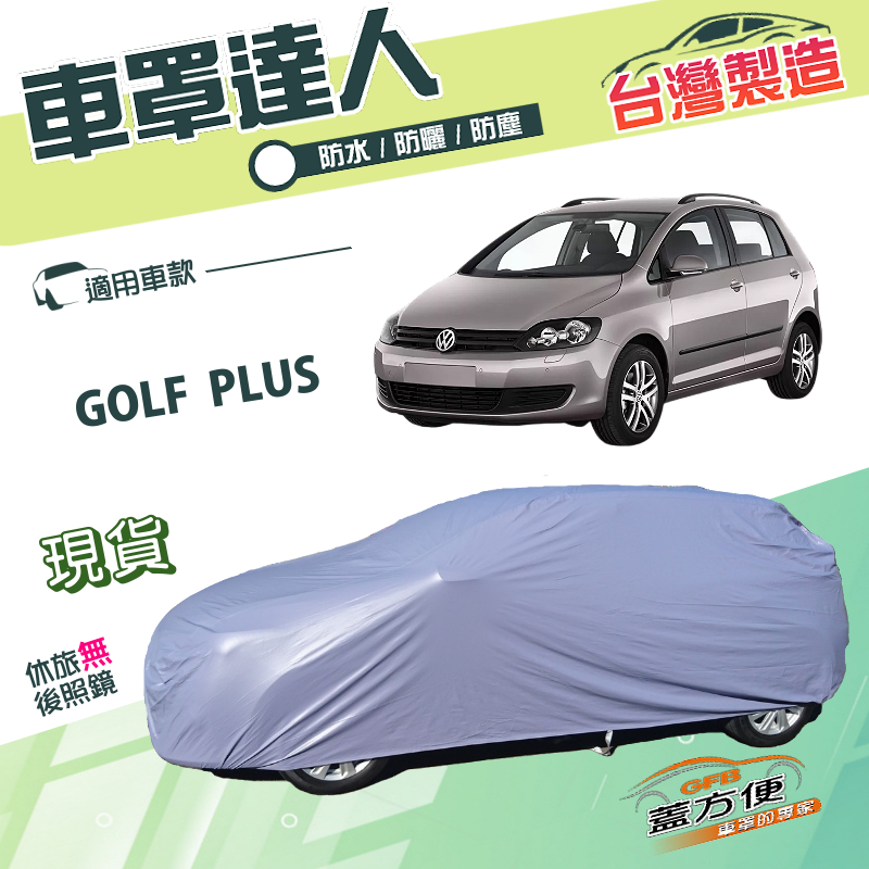 【蓋方便】車罩達人（大五門）台灣製南亞雙層防水防曬《福斯》GOLF PLUS, , large