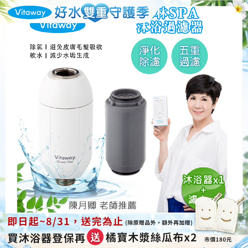 【Vitaway】森林SPA活水沐浴器 活性碳 除氯 過濾器+替換濾心1組-陳月卿推薦(公司貨), , large