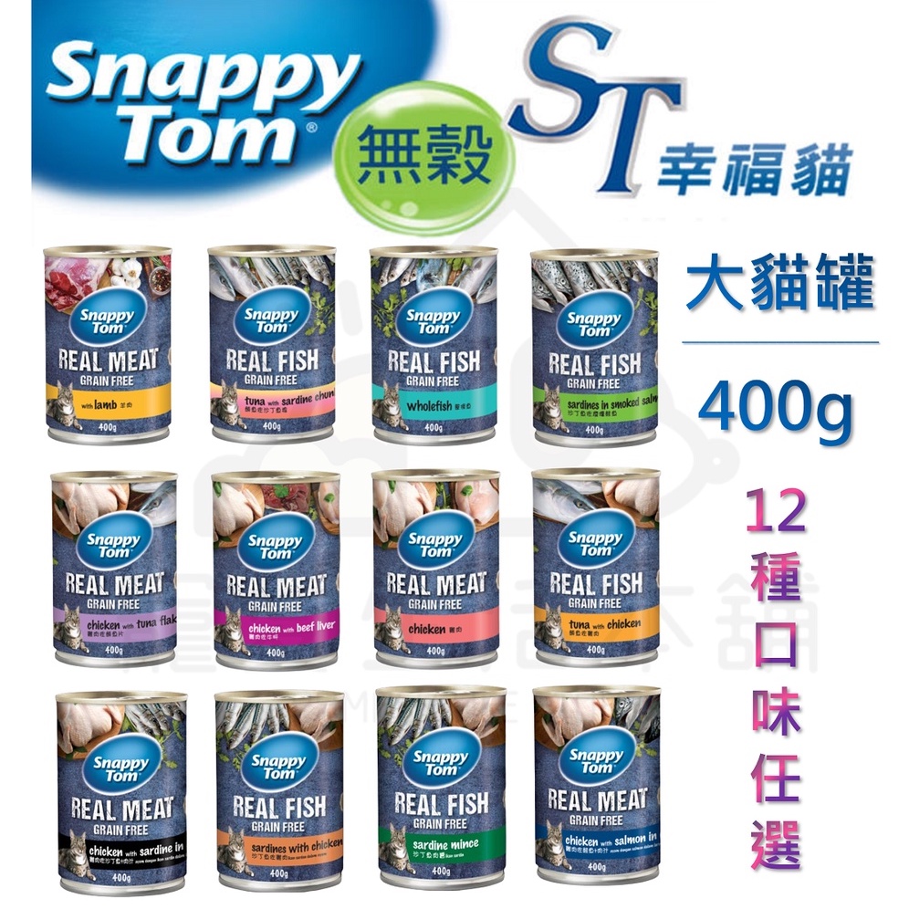 【寵愛生活本舖】貓咪罐頭 ST幸福貓大貓罐400g 便宜貓罐 大貓罐, , large