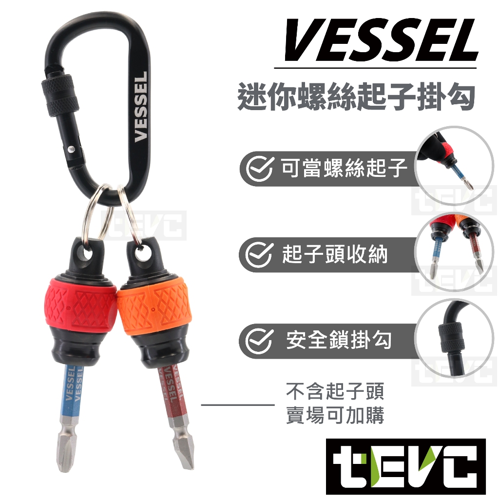 日本 VESSEL 快拆 螺絲 起子 快脱 夾頭 起子頭 Bit頭 掛勾 扣環 吊環 發票 含稅 現貨 T090, 紅+橘 / QB-22K2RY, large