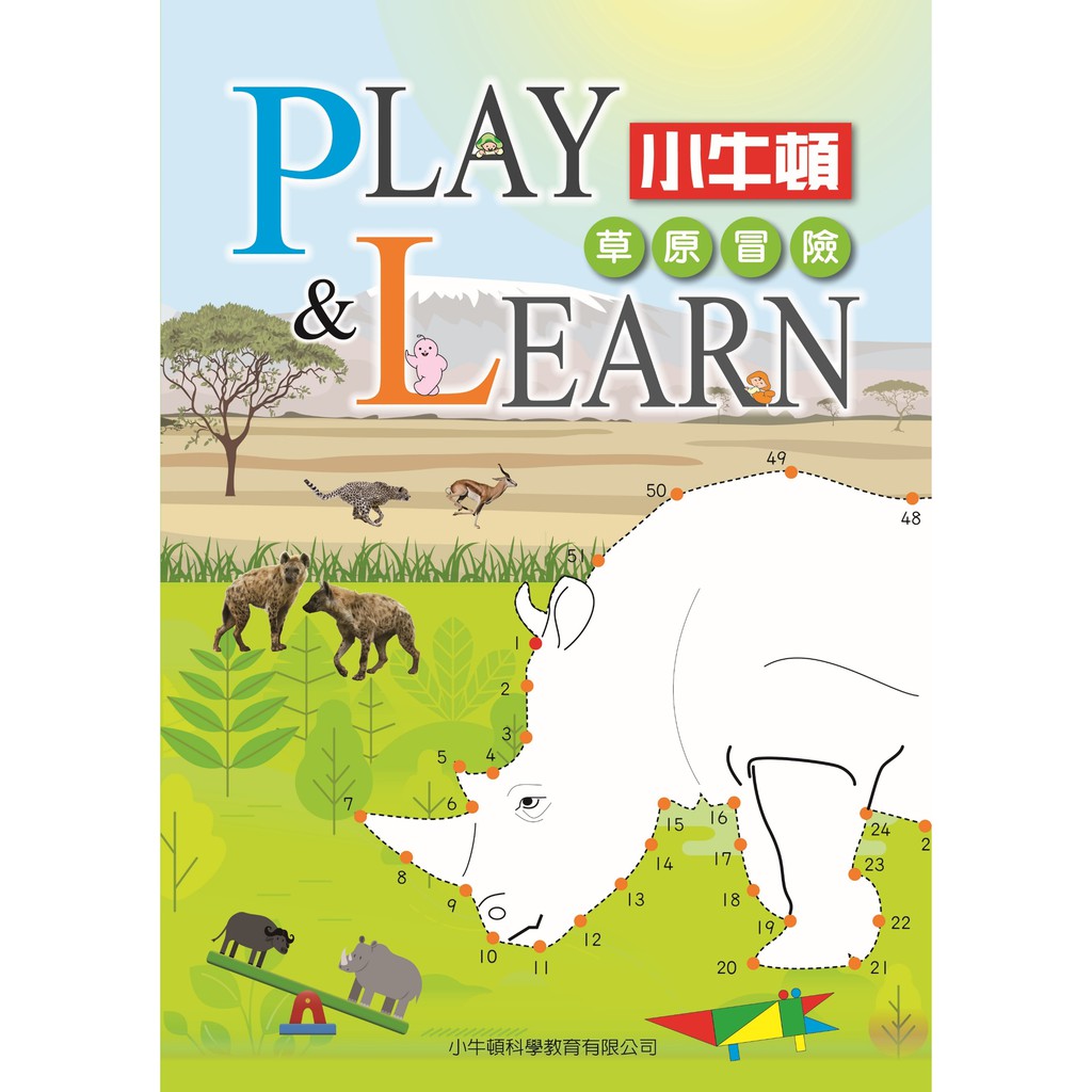 [小牛頓]PLAY&LEARN：草原冒險 適合5-8歲 平裝全彩 高階遊戲書, , large