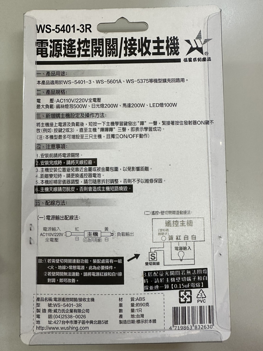 (感應王照明)【伍星】WS-5401-3R電源遙控開關/接收主機【5401/5601/5375系列可使用-台灣製造】, , large