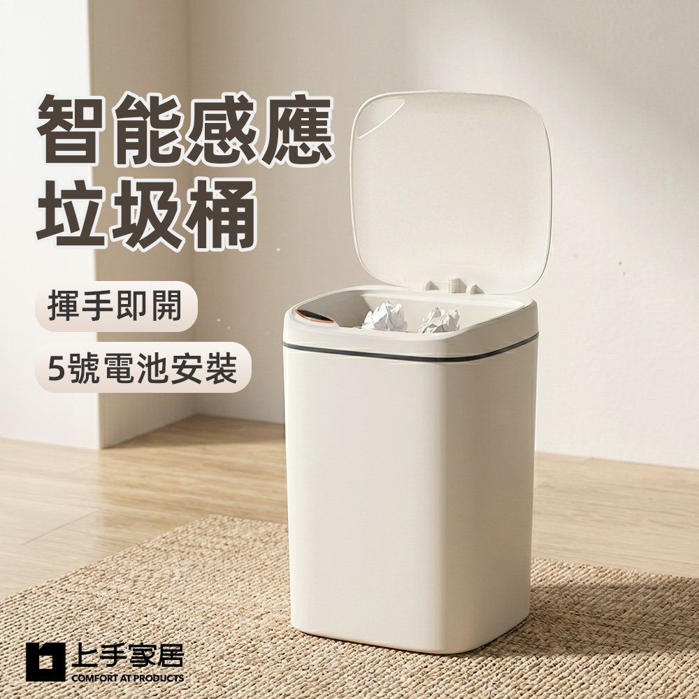 【上手家居】智能感應垃圾桶感(小垃圾桶/客廳垃圾桶/智能垃圾桶), , large