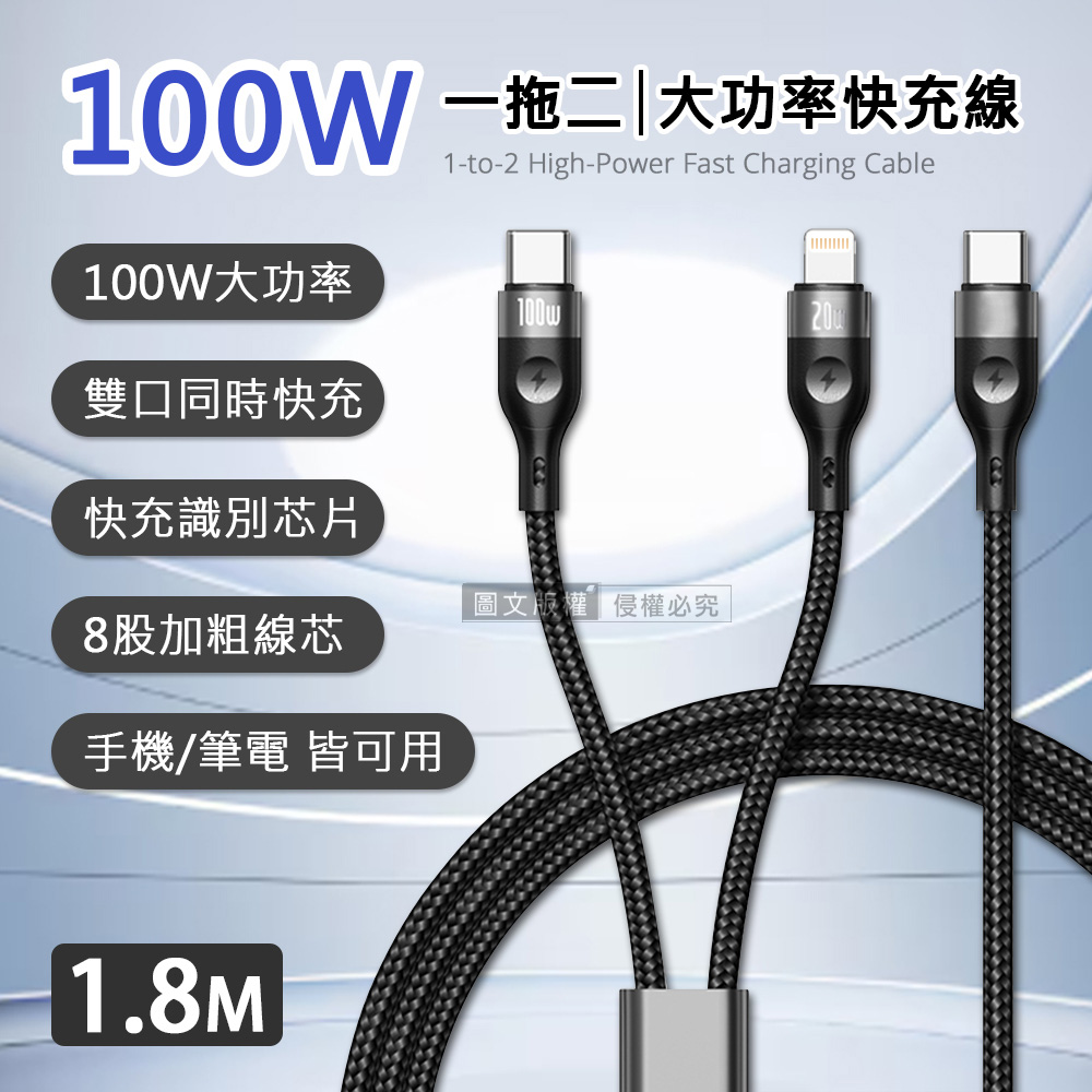 100W 一拖二超大功率快充線 Type-C to Type-C+Lightning 二合一編織充電線(1.8M), , large