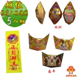 【金發財金紙】尾牙過年開運八路財神日夜進財金元寶包-5入組(過年發財專用), , large