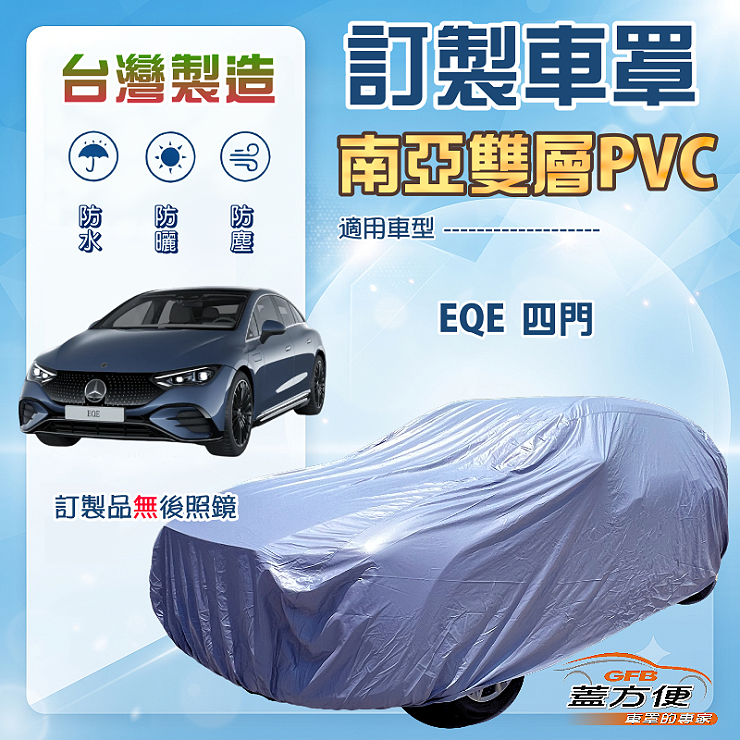 【蓋方便】新白雲（訂製版）台灣製南亞加厚防水耐曬車罩《賓士》EQE 四門, , large