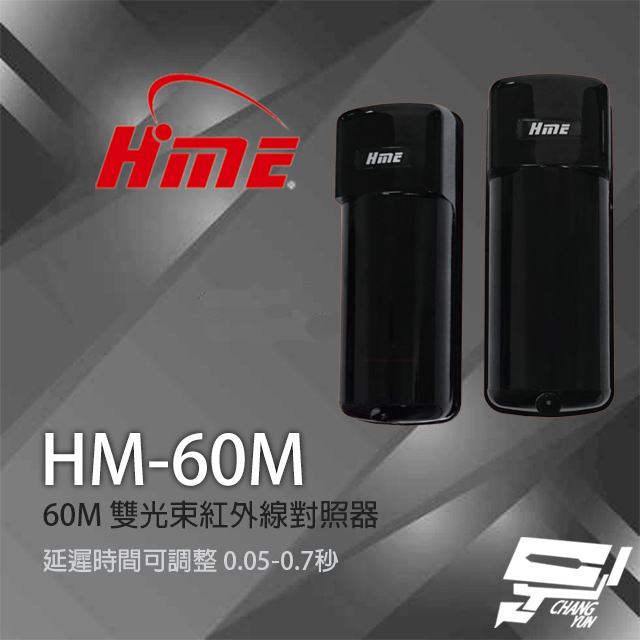 昌運監視器 環名 HM-60M 60M 雙光束紅外線對照器 紅外線偵測器 8光束頻率, , large