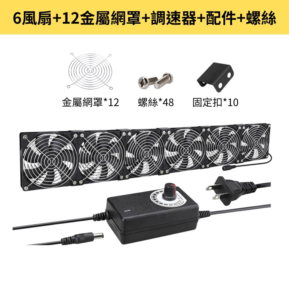 空氣循環12cm機箱風扇-6風扇+12金屬網罩+調速器+配件+螺絲, , large