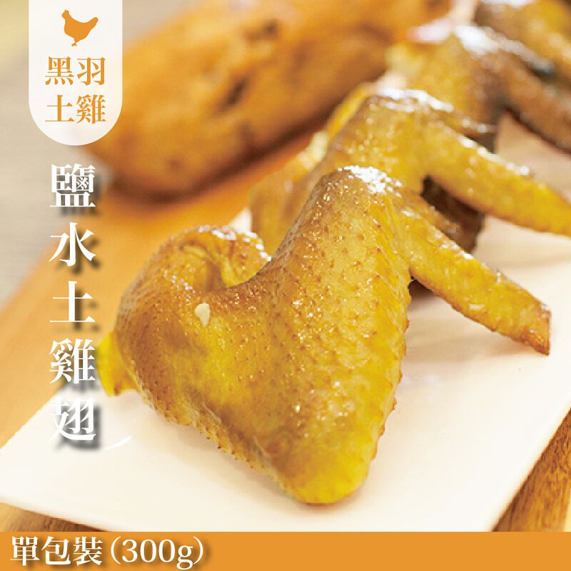 【元榆牧場】招牌鹽水雞土雞翅300g, , large