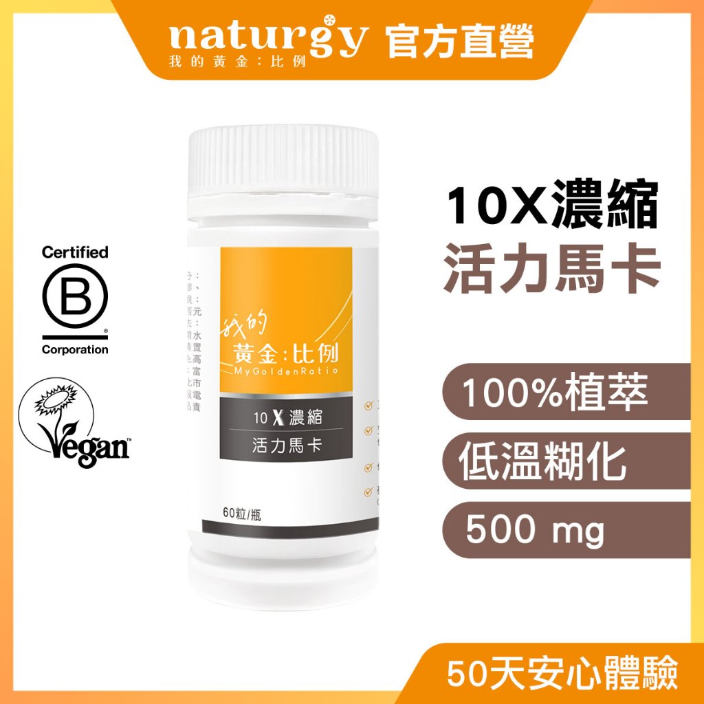 [naturgy]10X濃縮活力瑪卡 60粒瓶  祕魯  純素認證 三色馬卡, , large