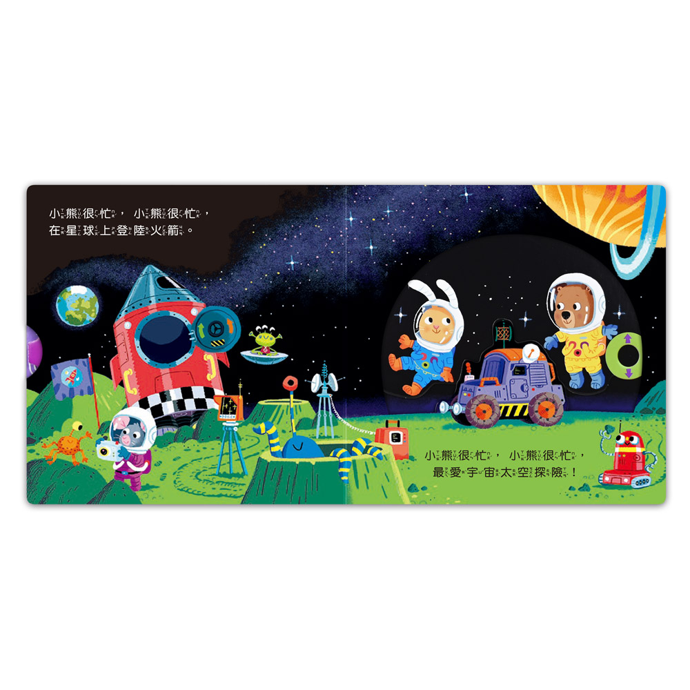 [風車圖書] 忙碌的小熊-宇宙太空人, , large
