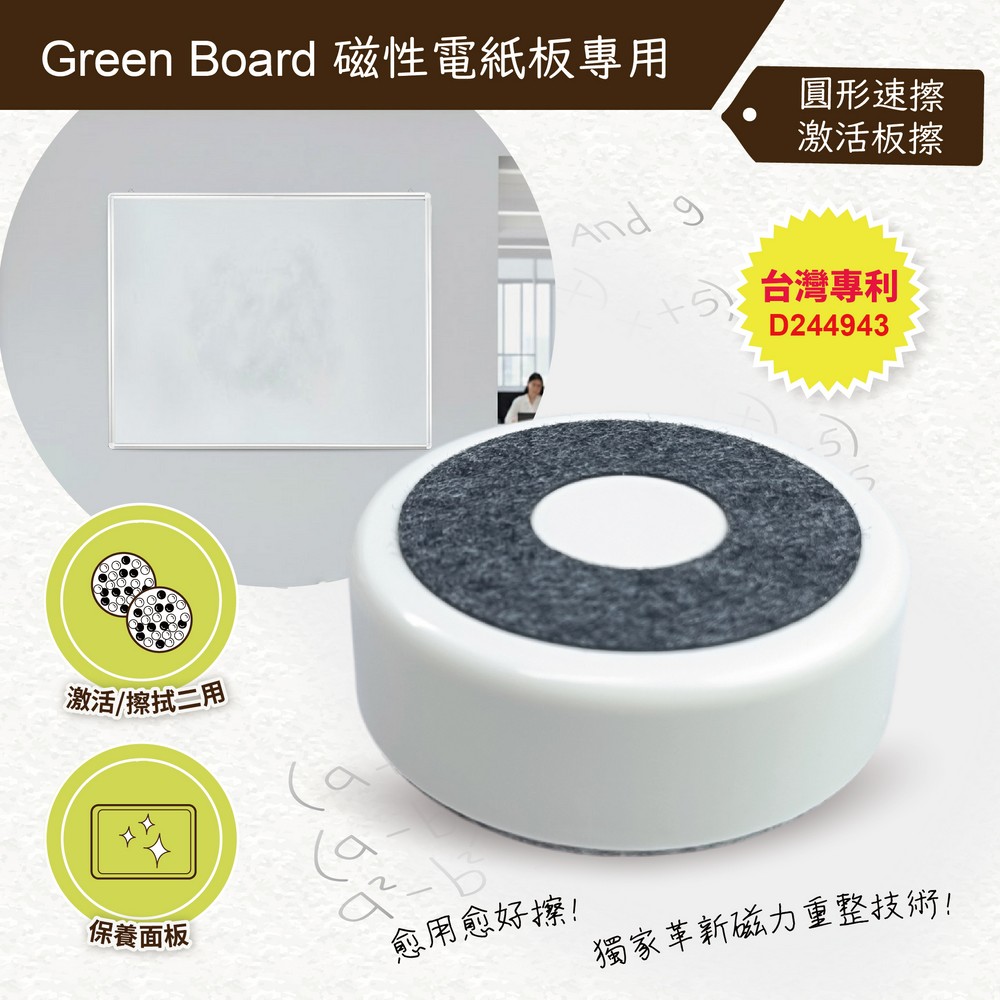 【二合一圓形速擦激活板擦 E8M】Green Board 磁性電紙板專用 台灣專利設計, , large
